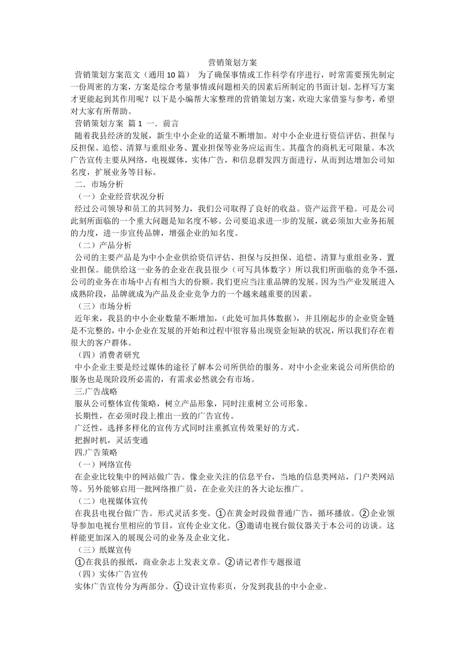 营销策划方案.docx_第1页