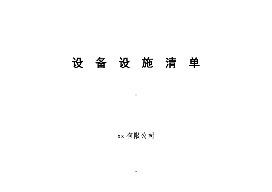 设备设施清单.docx_第1页