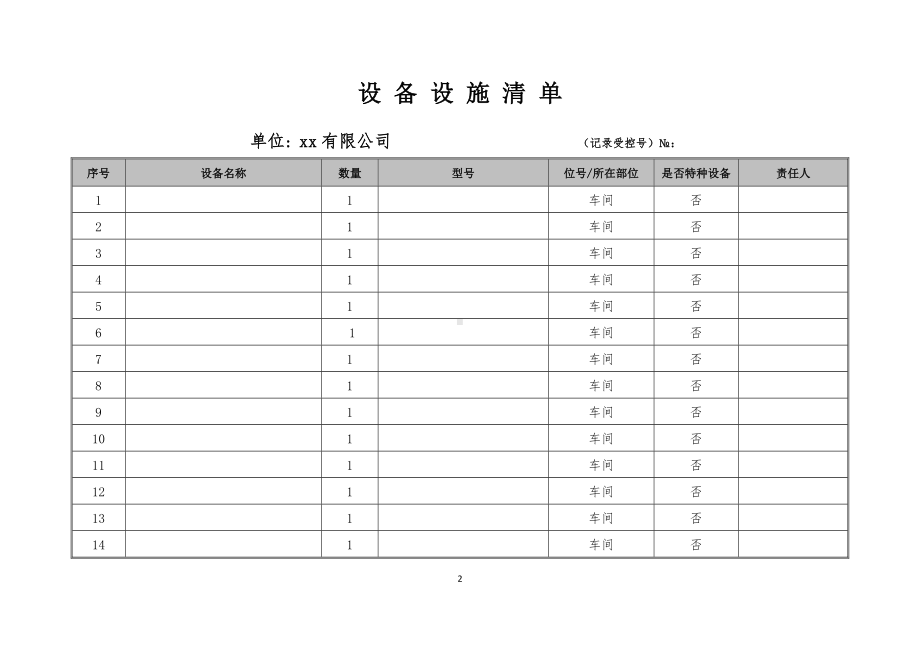 设备设施清单.docx_第2页