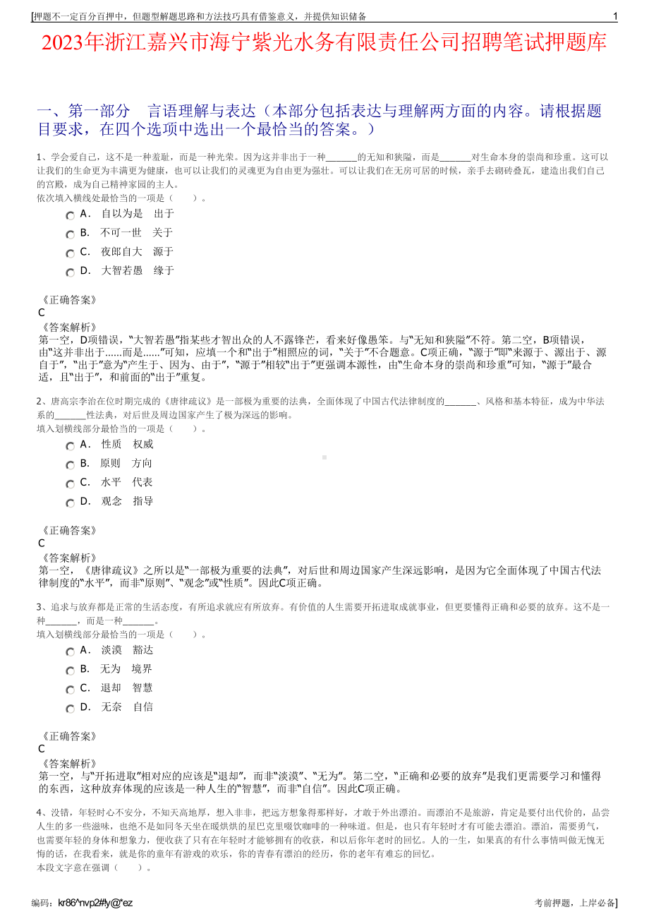 2023年浙江嘉兴市海宁紫光水务有限责任公司招聘笔试押题库.pdf_第1页