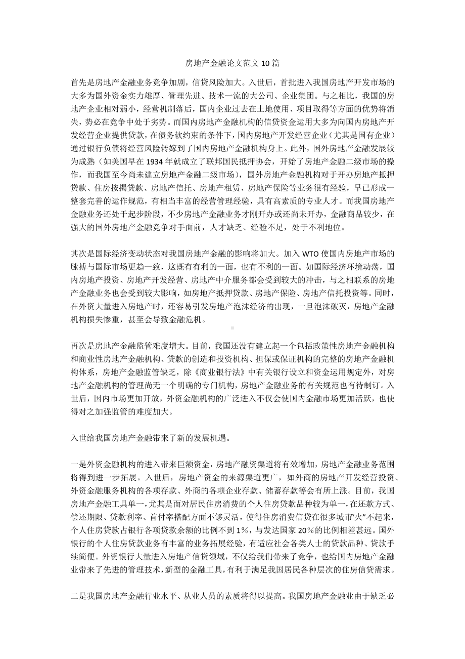 房地产金融论文范文10篇.docx_第1页