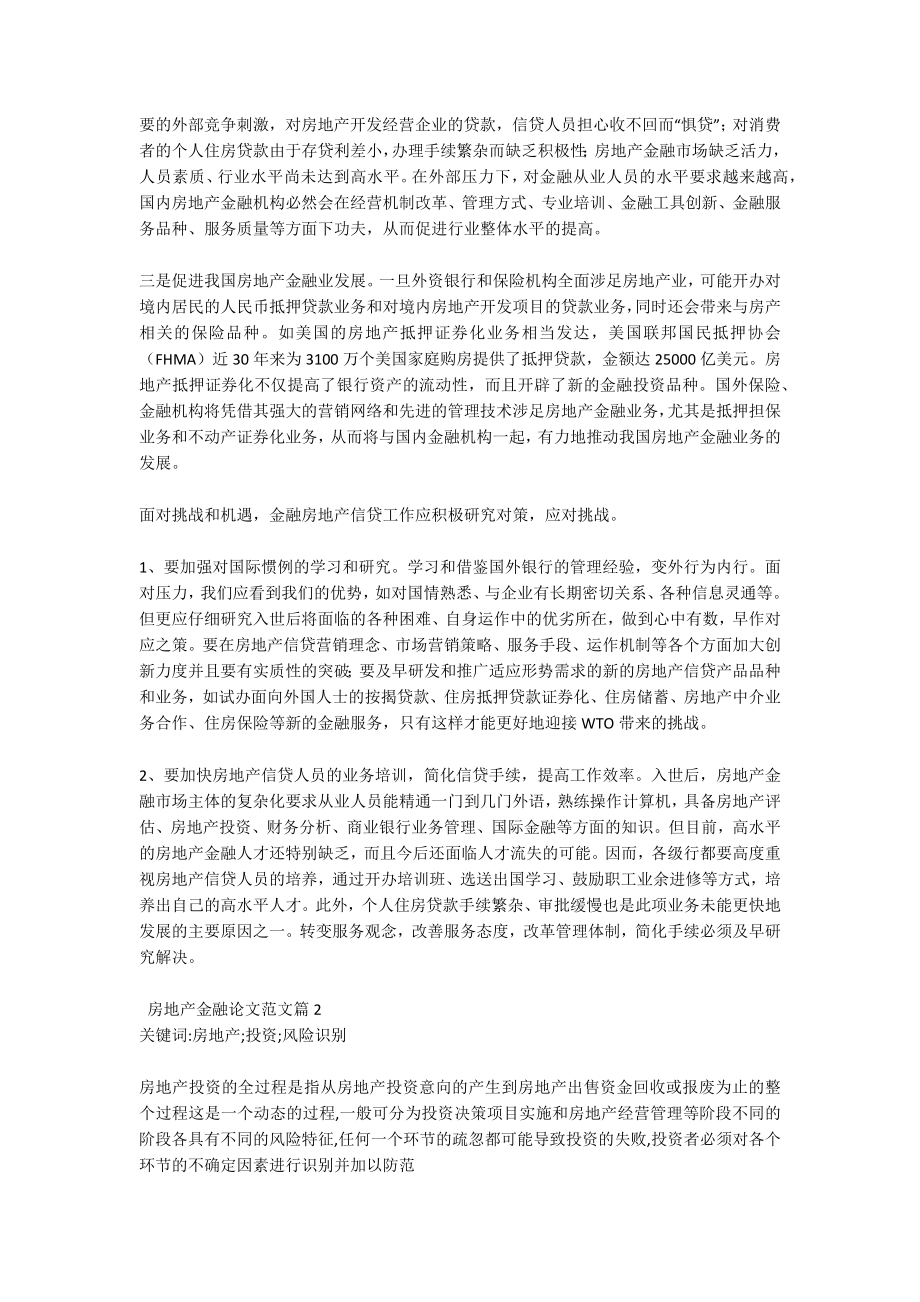 房地产金融论文范文10篇.docx_第2页