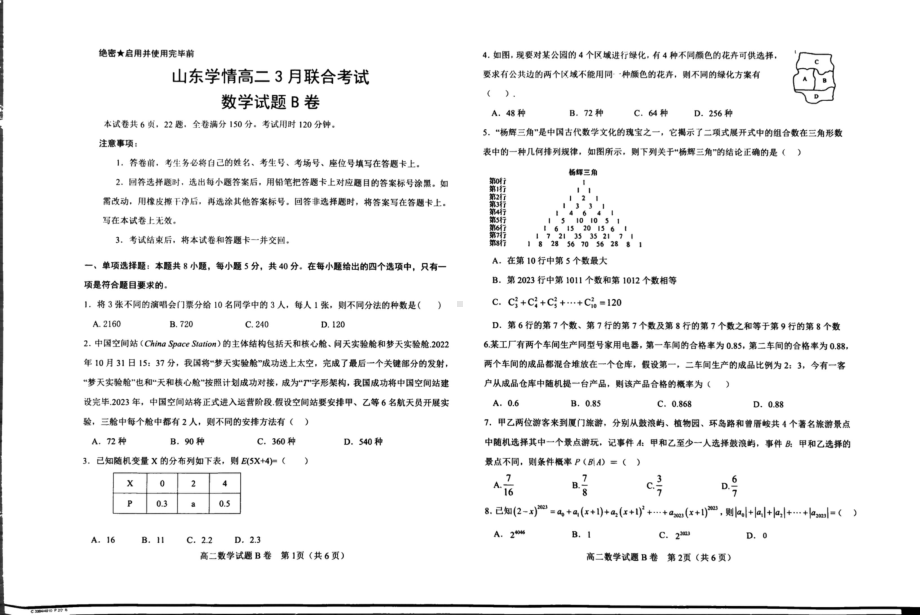 山东学情2022-2023学年高二下学期3月联合考试数学试题B卷 - 副本.pdf_第1页