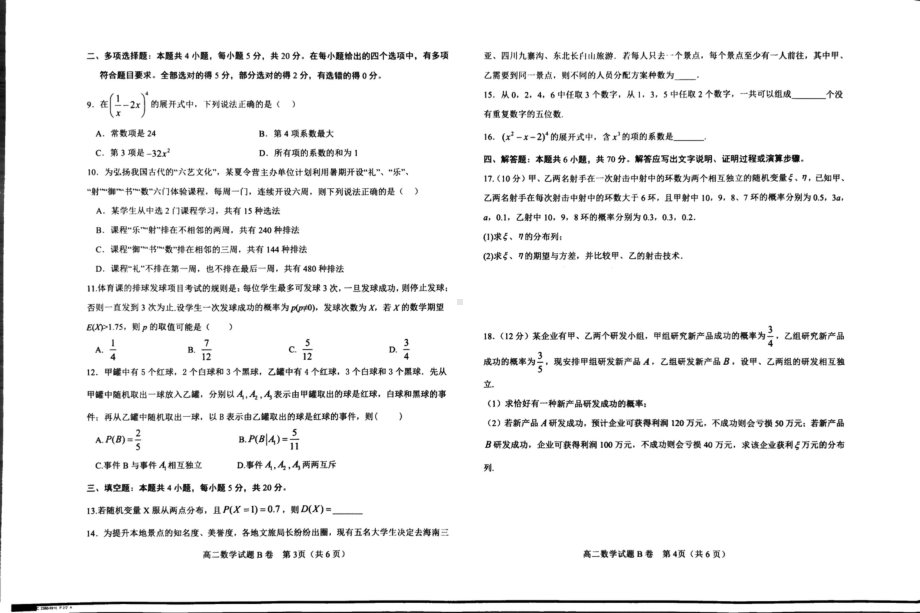 山东学情2022-2023学年高二下学期3月联合考试数学试题B卷 - 副本.pdf_第2页