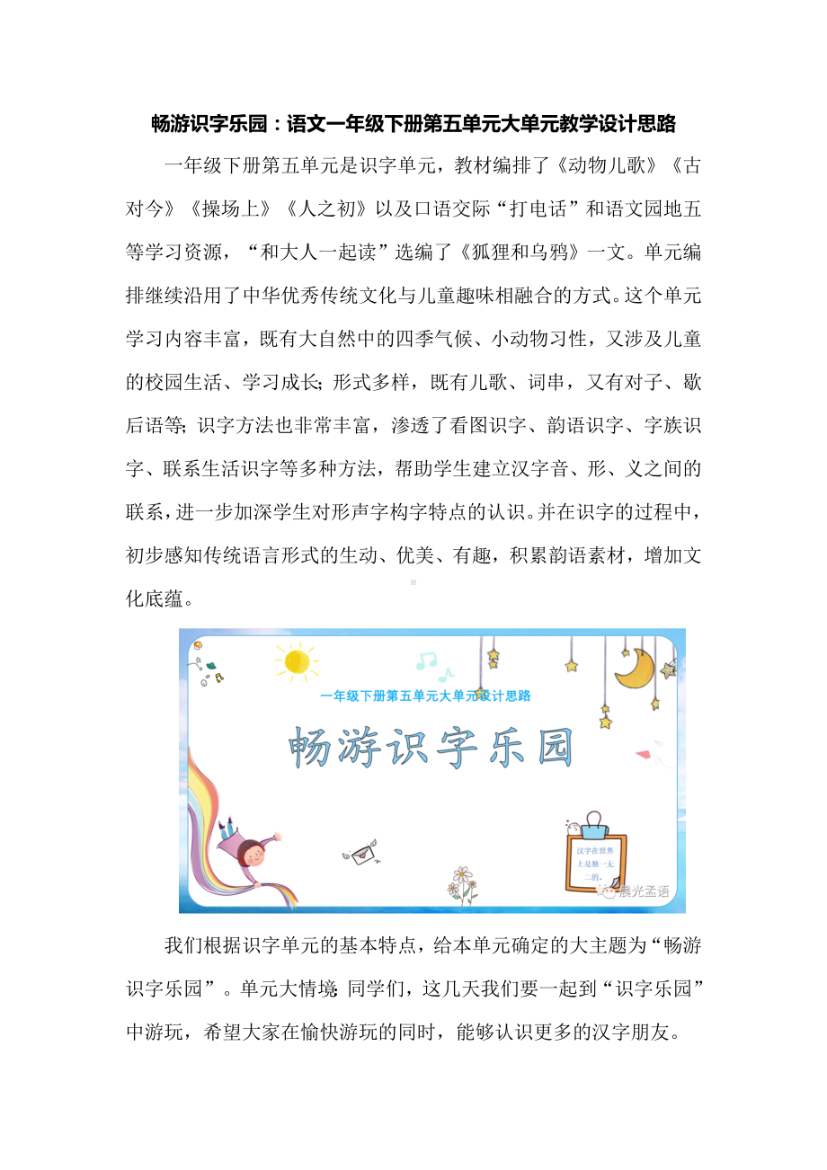 畅游识字乐园：语文一年级下册第五单元大单元教学设计思路.docx_第1页