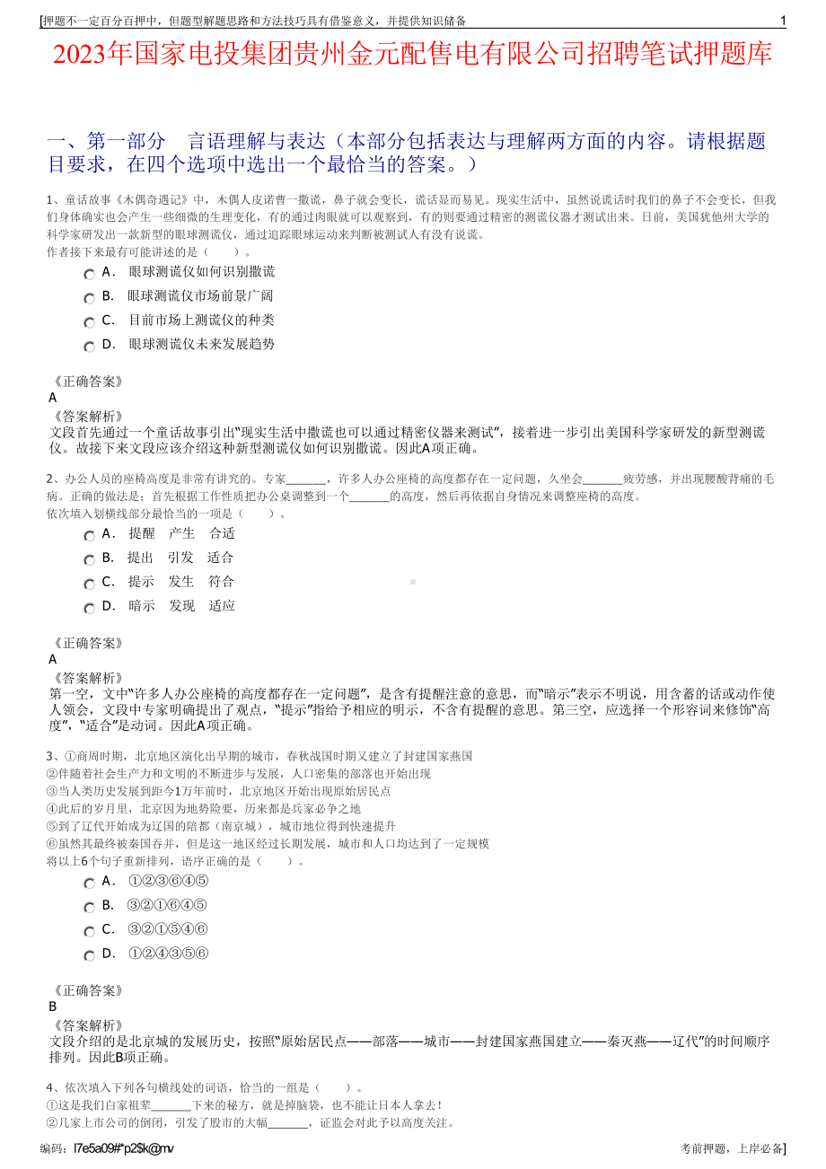 2023年国家电投集团贵州金元配售电有限公司招聘笔试押题库.pdf_第1页