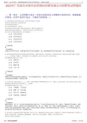 2023年广东韶关市始兴县供销社招聘直属公司招聘笔试押题库.pdf