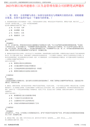 2023年浙江杭州建德市三江生态管理有限公司招聘笔试押题库.pdf