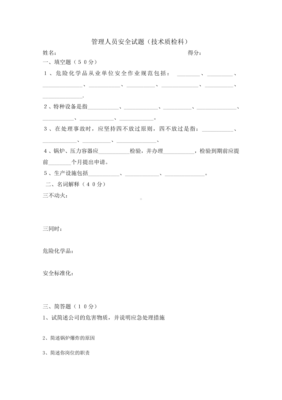 管理人员试题（生产部）.doc_第1页