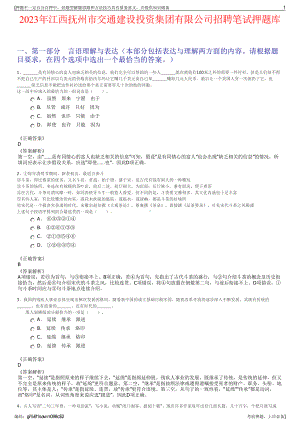 2023年江西抚州市交通建设投资集团有限公司招聘笔试押题库.pdf