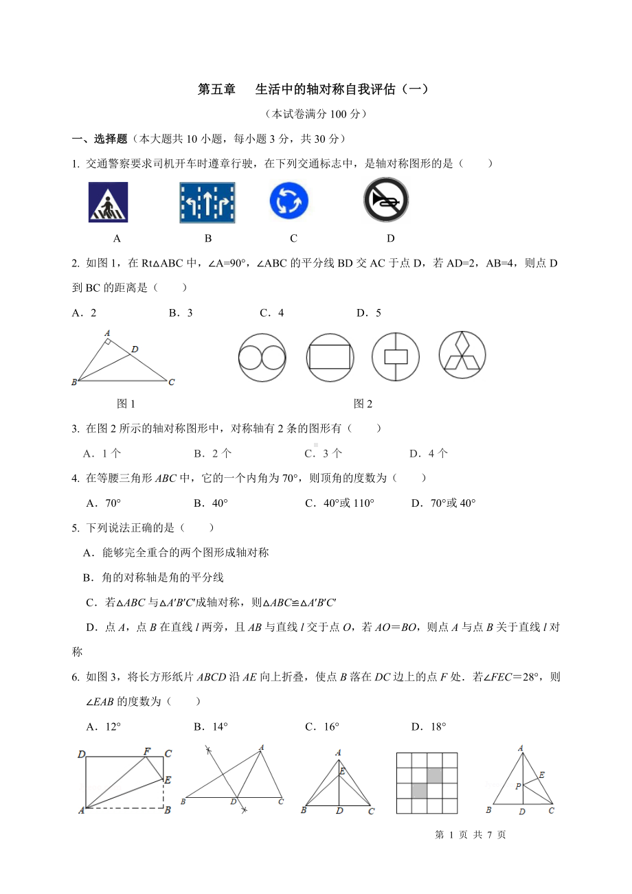 北师大版数学七年级下册第五章生活中的轴对称自我评估（一）.docx_第1页