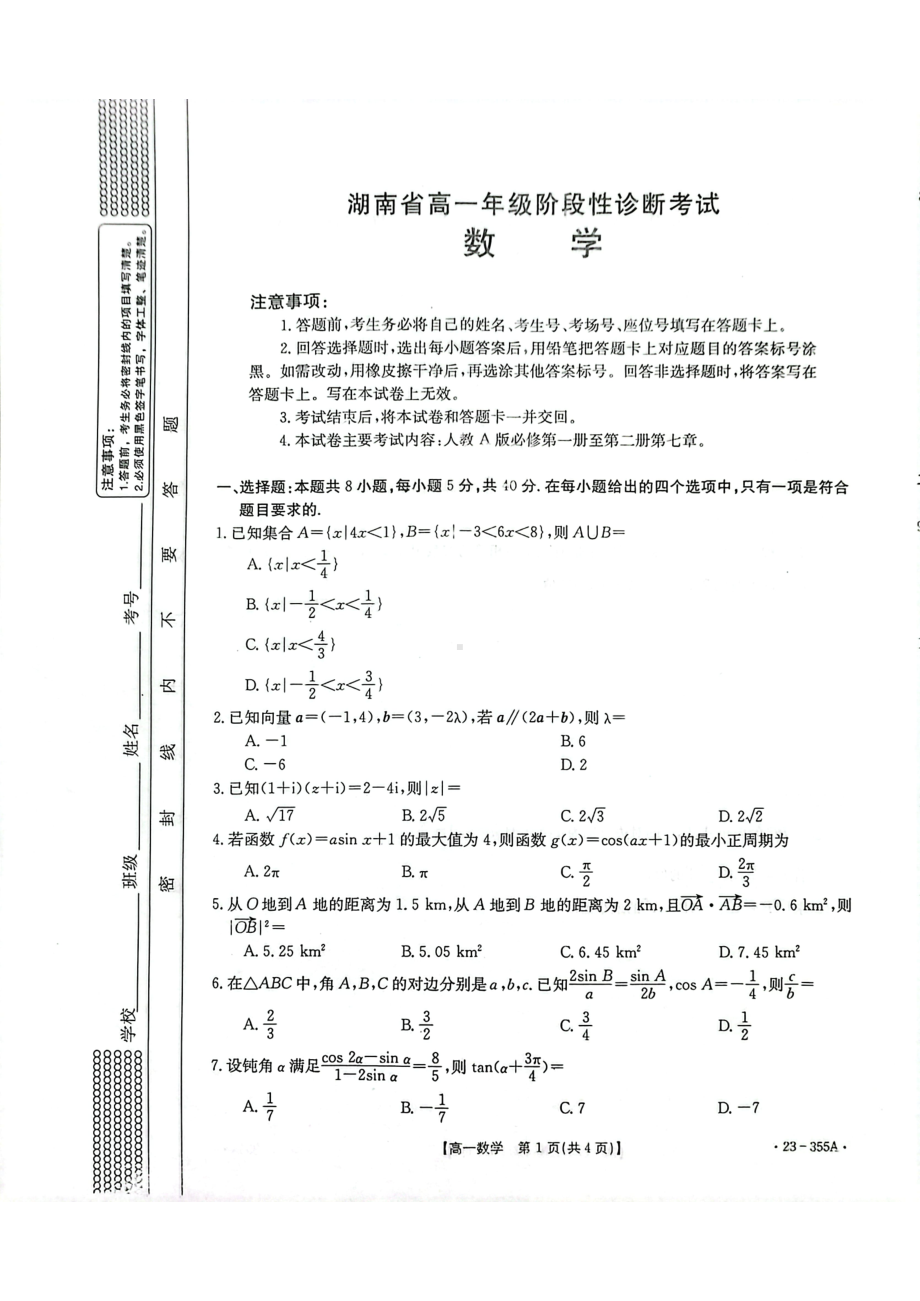 湖南省部分校2022-2023学年高一下学期第一次月考阶段性诊断考试数学试题 - 副本.pdf_第1页