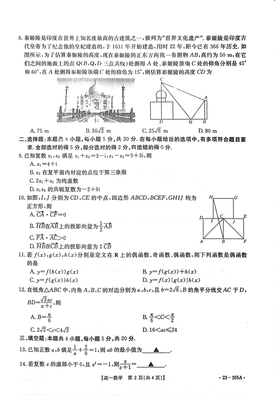 湖南省部分校2022-2023学年高一下学期第一次月考阶段性诊断考试数学试题 - 副本.pdf_第2页