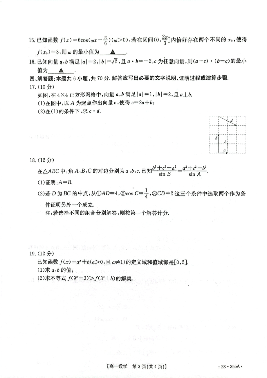 湖南省部分校2022-2023学年高一下学期第一次月考阶段性诊断考试数学试题 - 副本.pdf_第3页