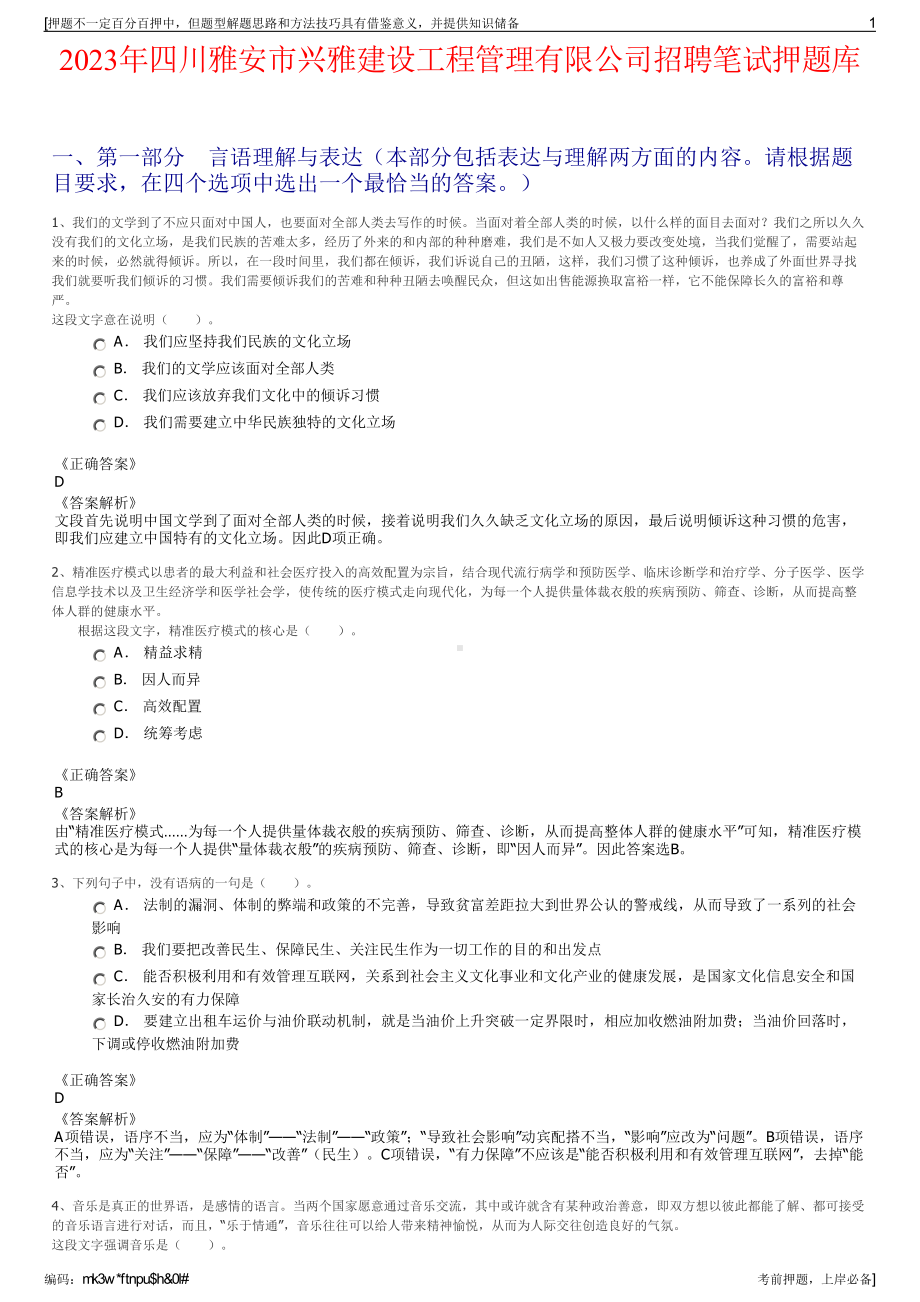 2023年四川雅安市兴雅建设工程管理有限公司招聘笔试押题库.pdf_第1页