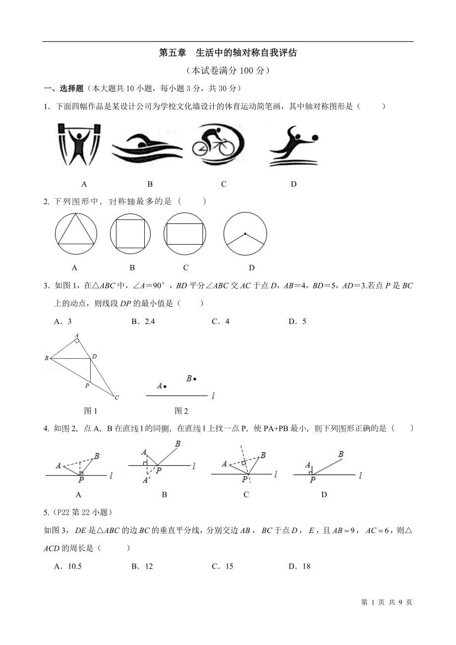 北师大版数学七年级下册第五章生活中的轴对称自我评估（含答案）.doc_第1页