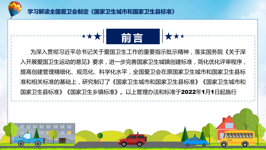 学习解读2022年《国家卫生城市和国家卫生县标准》(ppt)专题课件.pptx_第2页