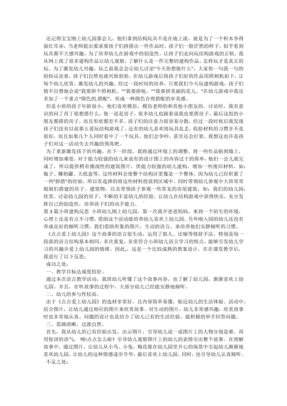 小班建构反思12篇.docx_第2页