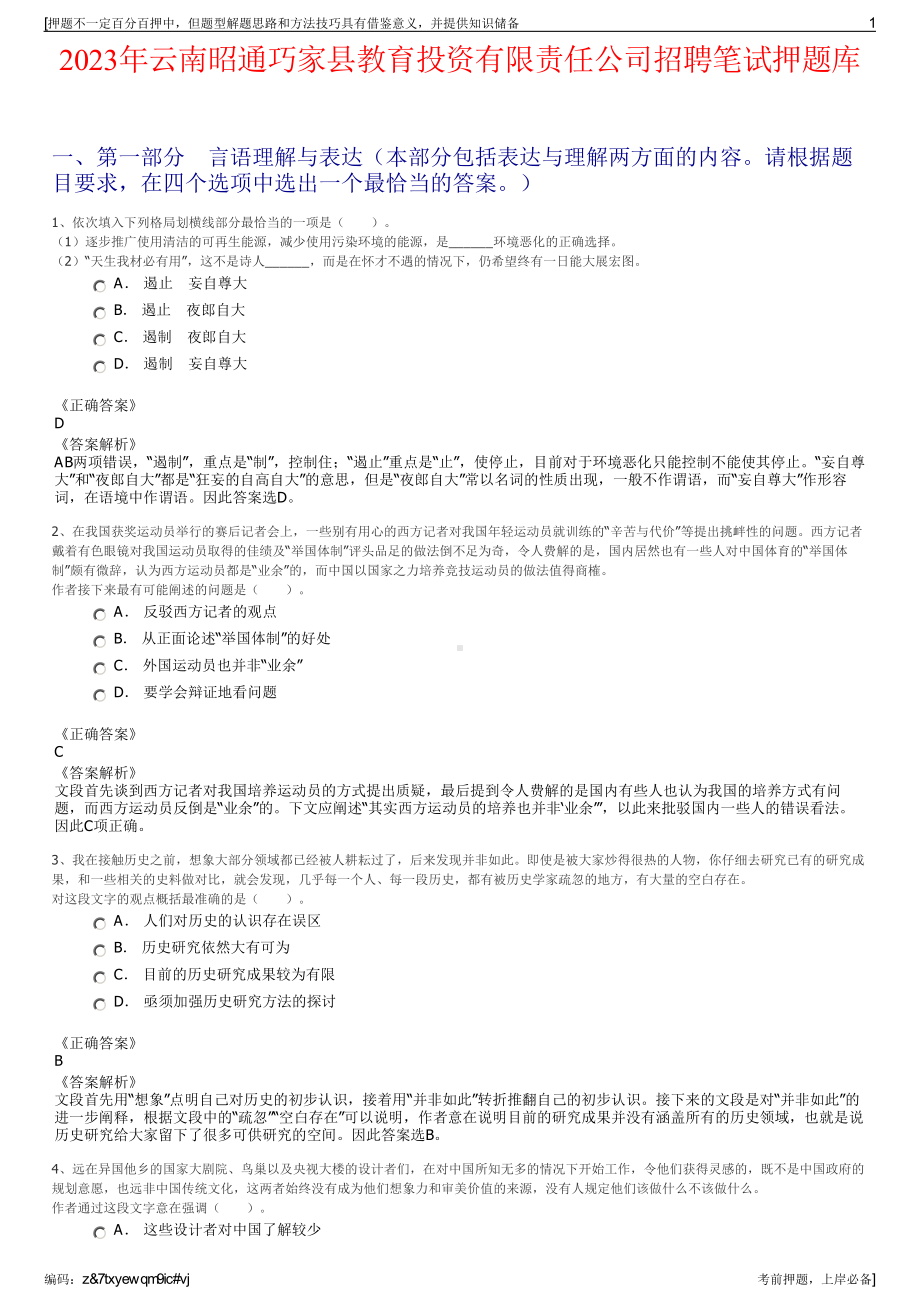 2023年云南昭通巧家县教育投资有限责任公司招聘笔试押题库.pdf_第1页