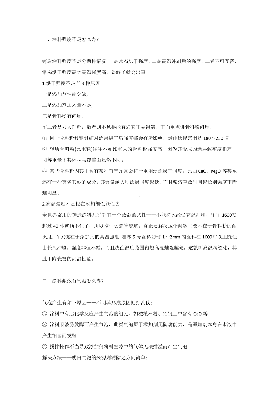 铸造涂料原因造成的缺陷有哪些.docx_第1页