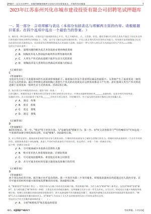 2023年江苏泰州兴化市城市建设投资有限公司招聘笔试押题库.pdf