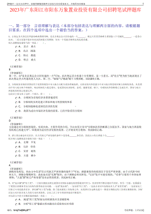 2023年广东阳江市阳东万象置业投资有限公司招聘笔试押题库.pdf