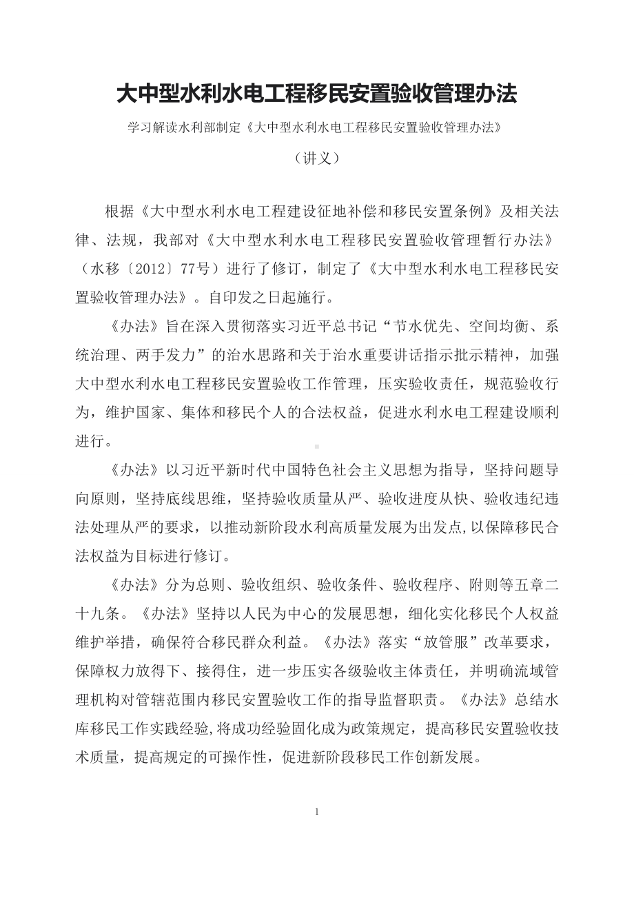 学习解读2023年大中型水利水电工程移民安置验收管理办法(ppt)专题课件（PPT讲义）.docx_第1页