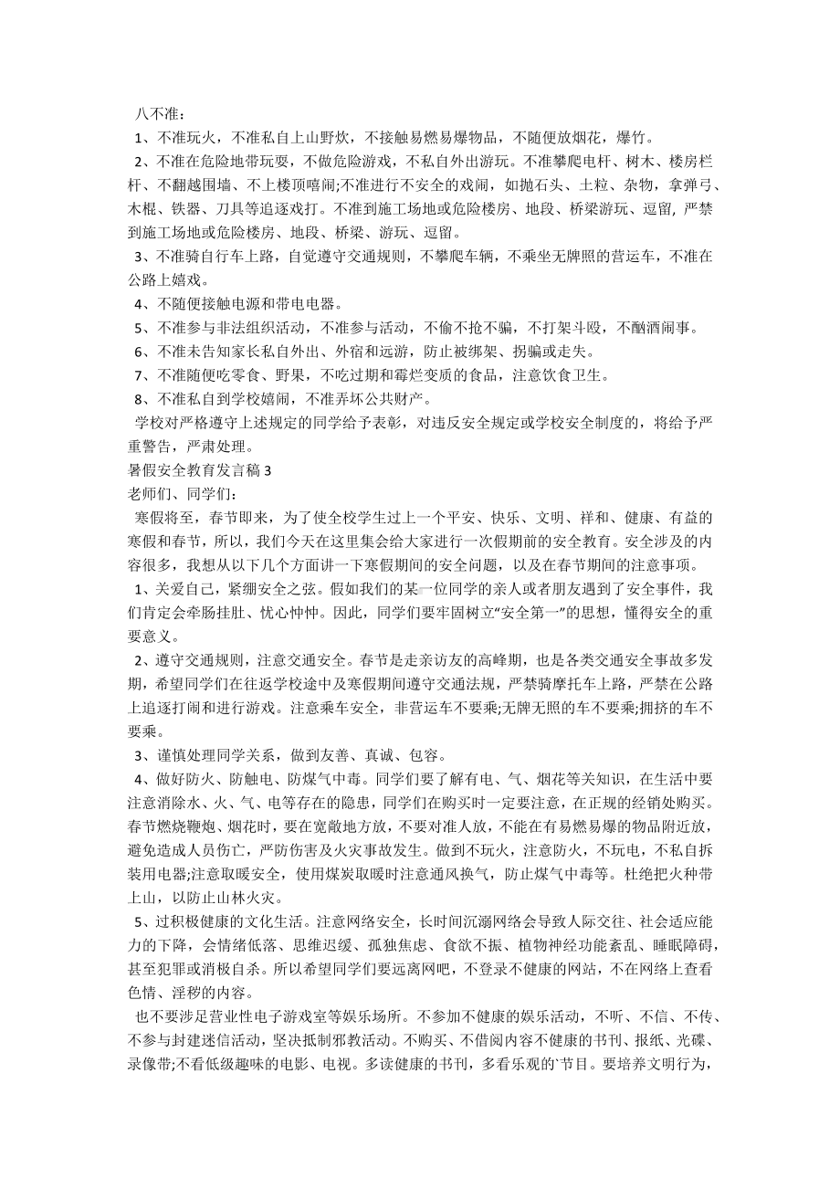 暑假安全教育发言稿-1.docx_第2页