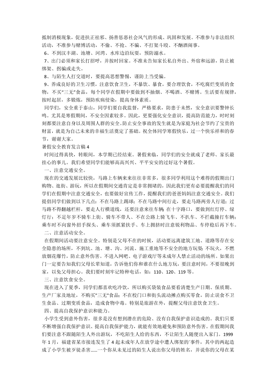 暑假安全教育发言稿-1.docx_第3页