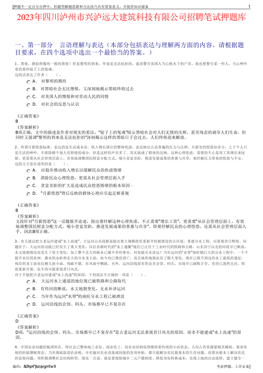 2023年四川泸州市兴泸远大建筑科技有限公司招聘笔试押题库.pdf_第1页