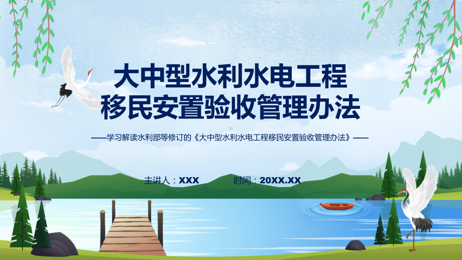 详解宣贯大中型水利水电工程移民安置验收管理办法内容PPT.pptx_第1页