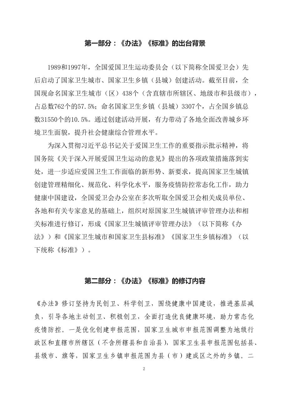 学习解读全国爱卫会制定《国家卫生城镇评审管理办法》《国家卫生城市和国家卫生县标准》《国家卫生乡镇标准》(PPT讲义).docx_第2页