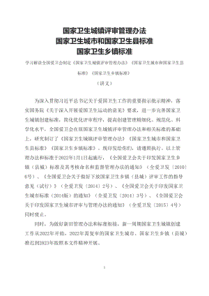 学习解读全国爱卫会制定《国家卫生城镇评审管理办法》《国家卫生城市和国家卫生县标准》《国家卫生乡镇标准》(PPT讲义).docx