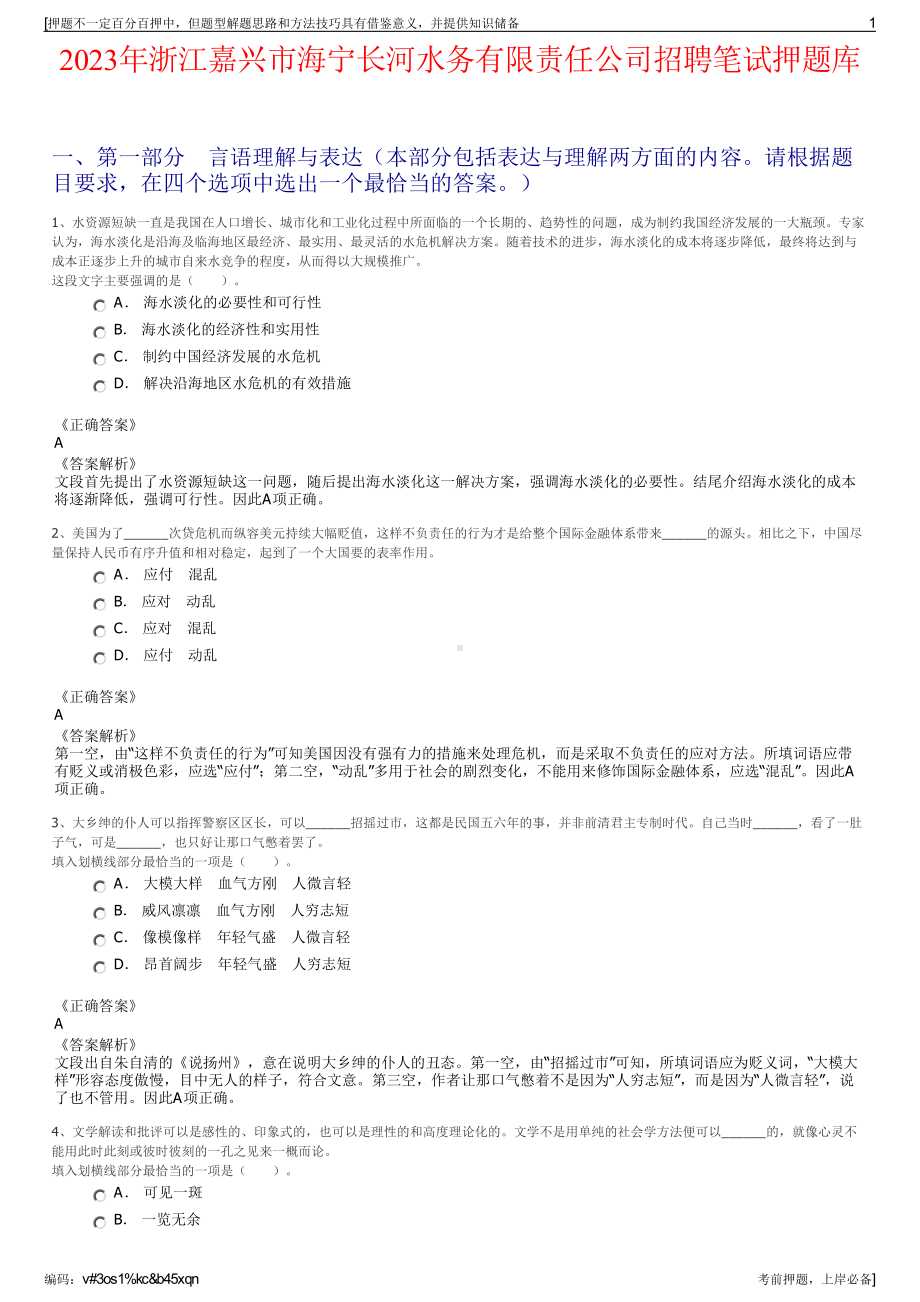 2023年浙江嘉兴市海宁长河水务有限责任公司招聘笔试押题库.pdf_第1页