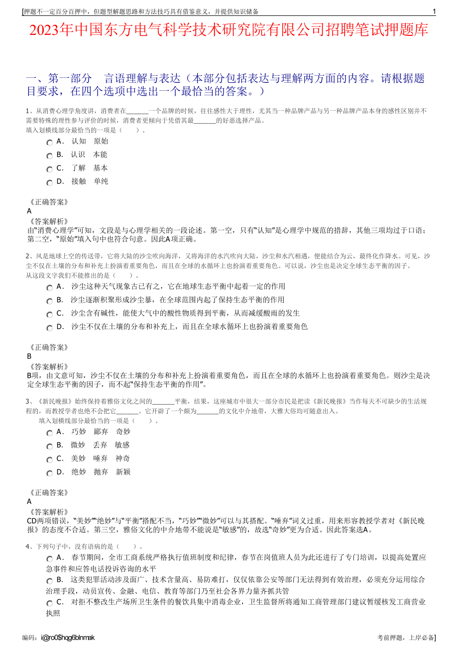 2023年中国东方电气科学技术研究院有限公司招聘笔试押题库.pdf_第1页