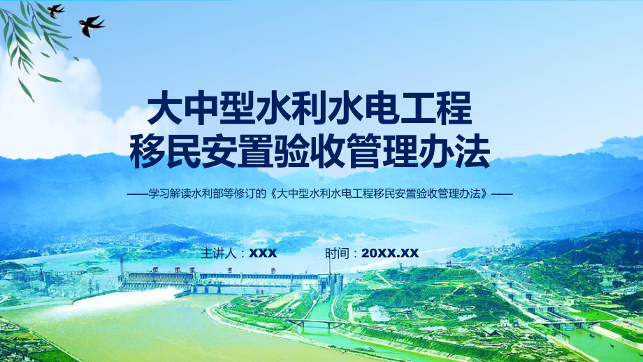 学习解读2023年大中型水利水电工程移民安置验收管理办法PPT.pptx_第1页