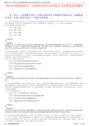 2023年湖南浏阳市广宇建设投资开发有限公司招聘笔试押题库.pdf