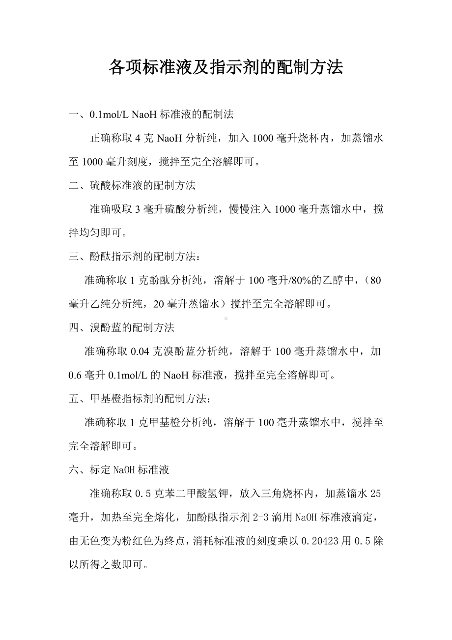 各项标准液及指示剂的配制方法.doc_第1页