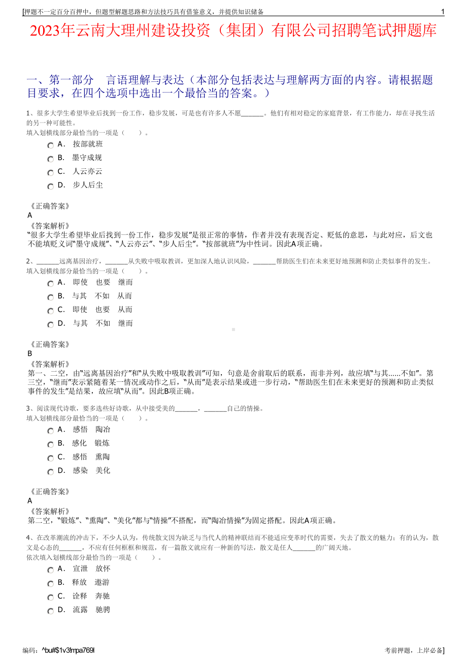 2023年云南大理州建设投资（集团）有限公司招聘笔试押题库.pdf_第1页