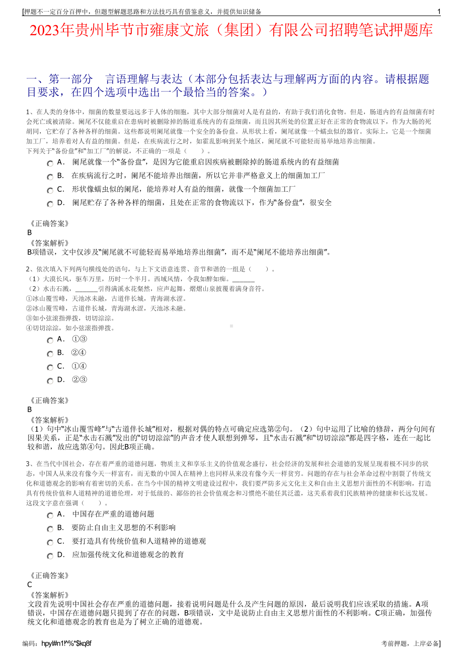 2023年贵州毕节市雍康文旅（集团）有限公司招聘笔试押题库.pdf_第1页