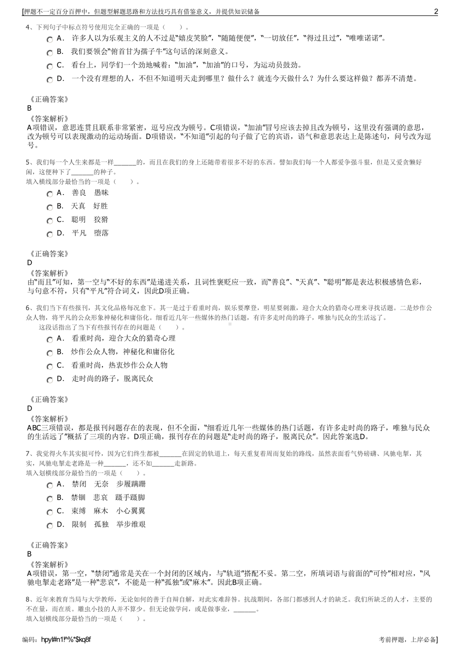 2023年贵州毕节市雍康文旅（集团）有限公司招聘笔试押题库.pdf_第2页