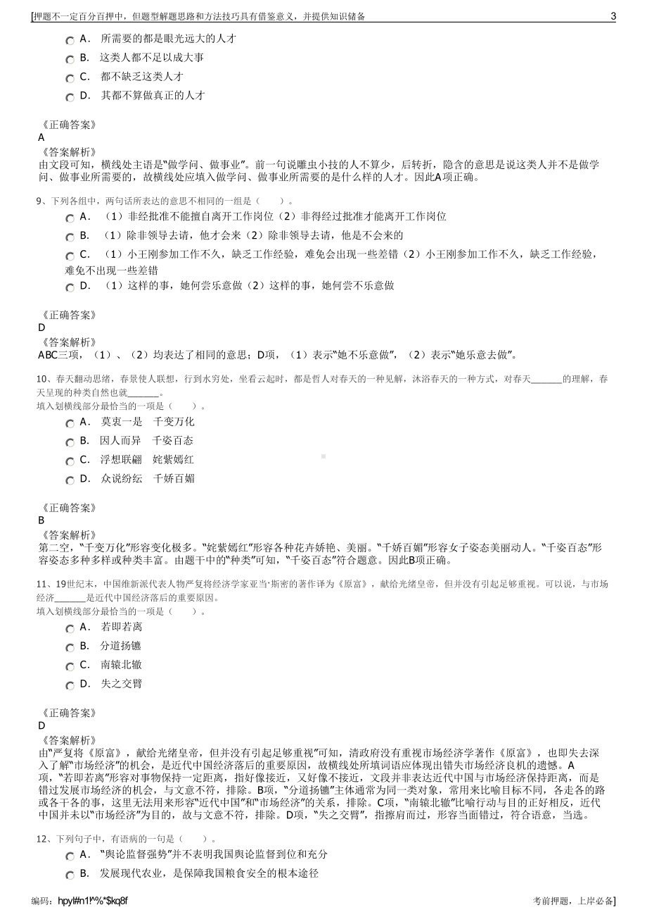 2023年贵州毕节市雍康文旅（集团）有限公司招聘笔试押题库.pdf_第3页