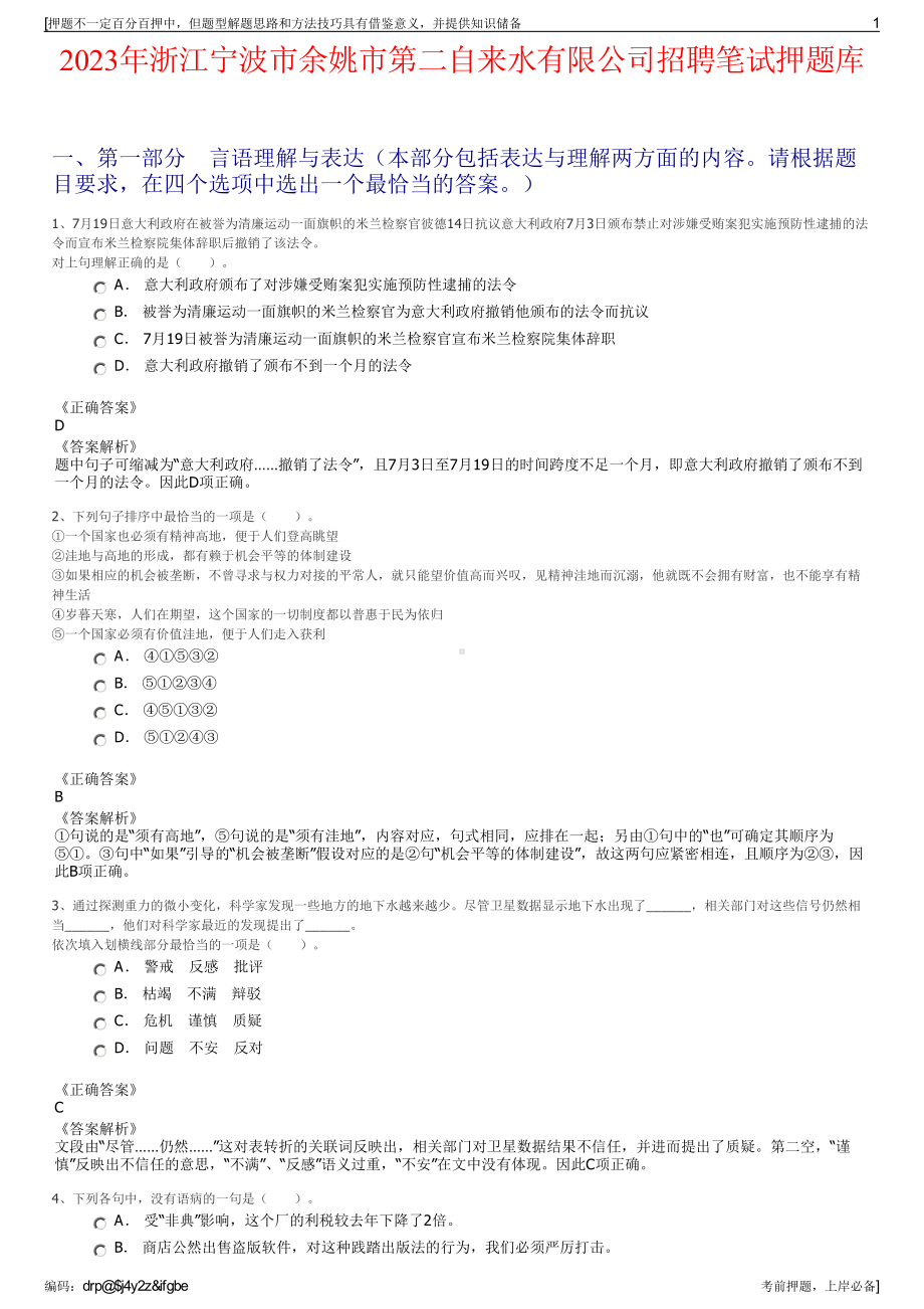 2023年浙江宁波市余姚市第二自来水有限公司招聘笔试押题库.pdf_第1页