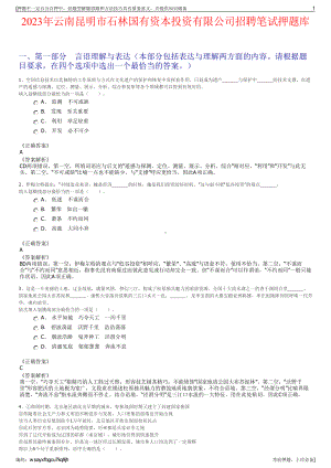 2023年云南昆明市石林国有资本投资有限公司招聘笔试押题库.pdf