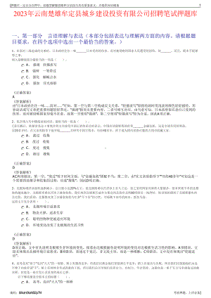 2023年云南楚雄牟定县城乡建设投资有限公司招聘笔试押题库.pdf