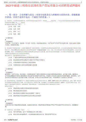 2023年福建三明将乐县国有资产营运有限公司招聘笔试押题库.pdf