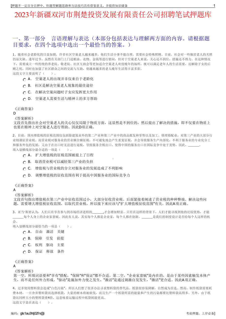 2023年新疆双河市荆楚投资发展有限责任公司招聘笔试押题库.pdf_第1页