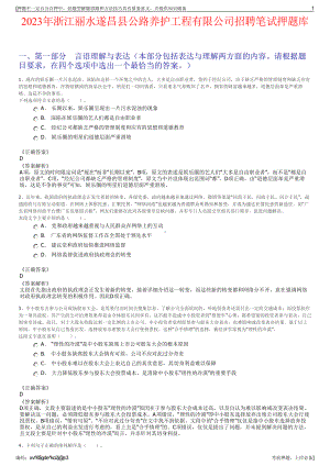 2023年浙江丽水遂昌县公路养护工程有限公司招聘笔试押题库.pdf