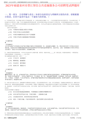 2023年福建泉州市晋江智信公共设施服务公司招聘笔试押题库.pdf