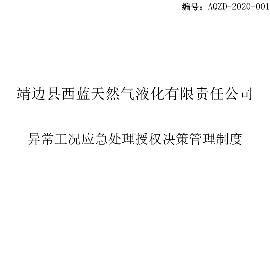 异常工况下应急处理授权决策机制.docx_第1页